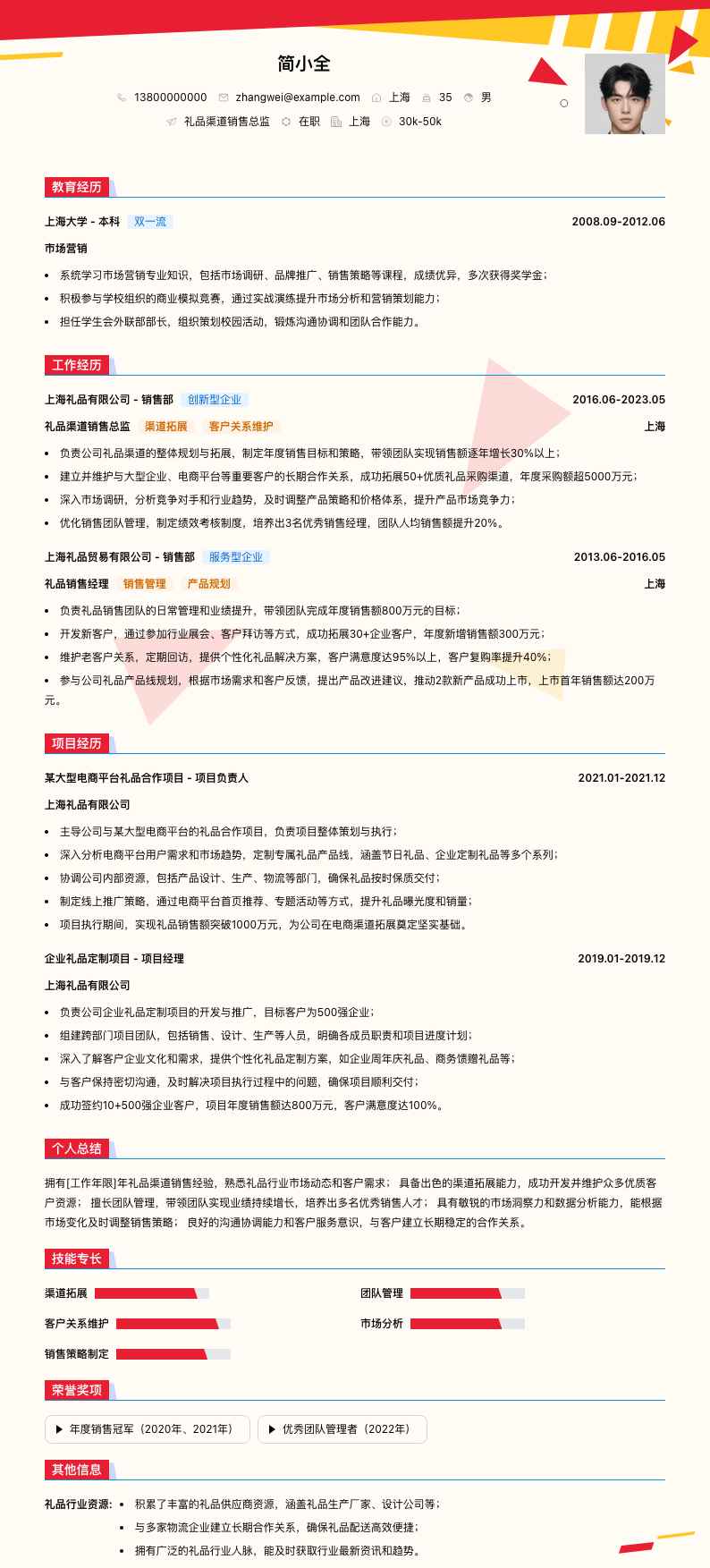 礼品渠道销售总监简历模板