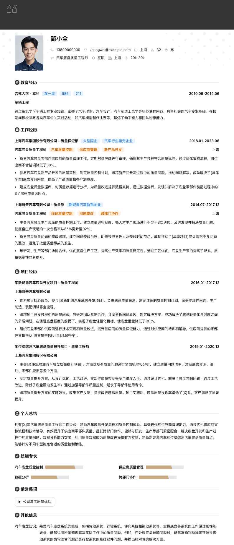 汽车底盘质量工程师简历模板