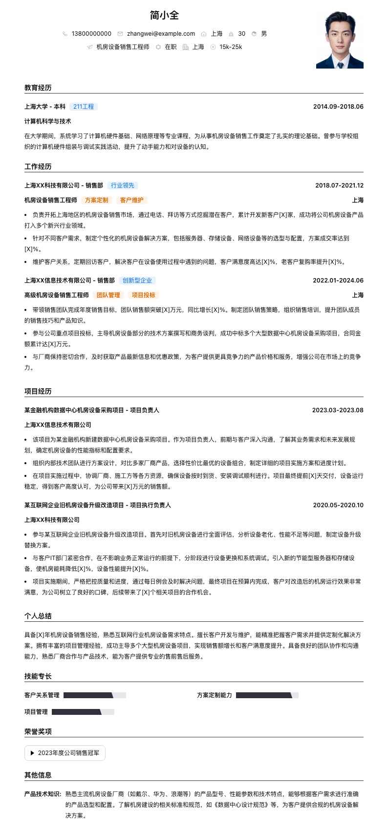 机房设备销售工程师简历模板