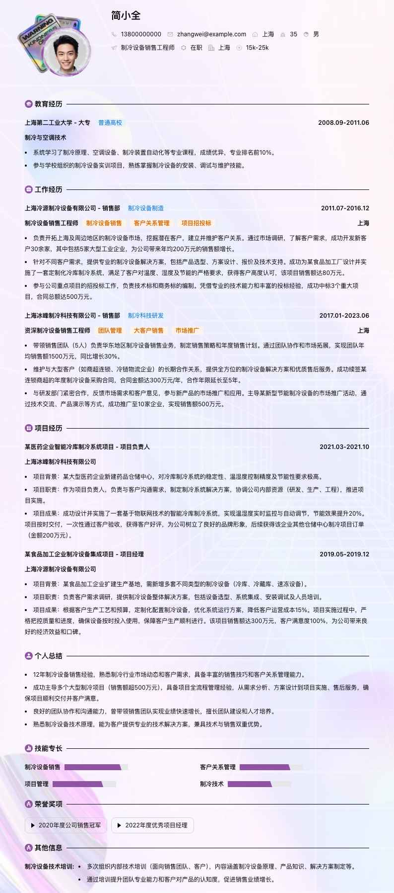 制冷设备销售工程师简历模板