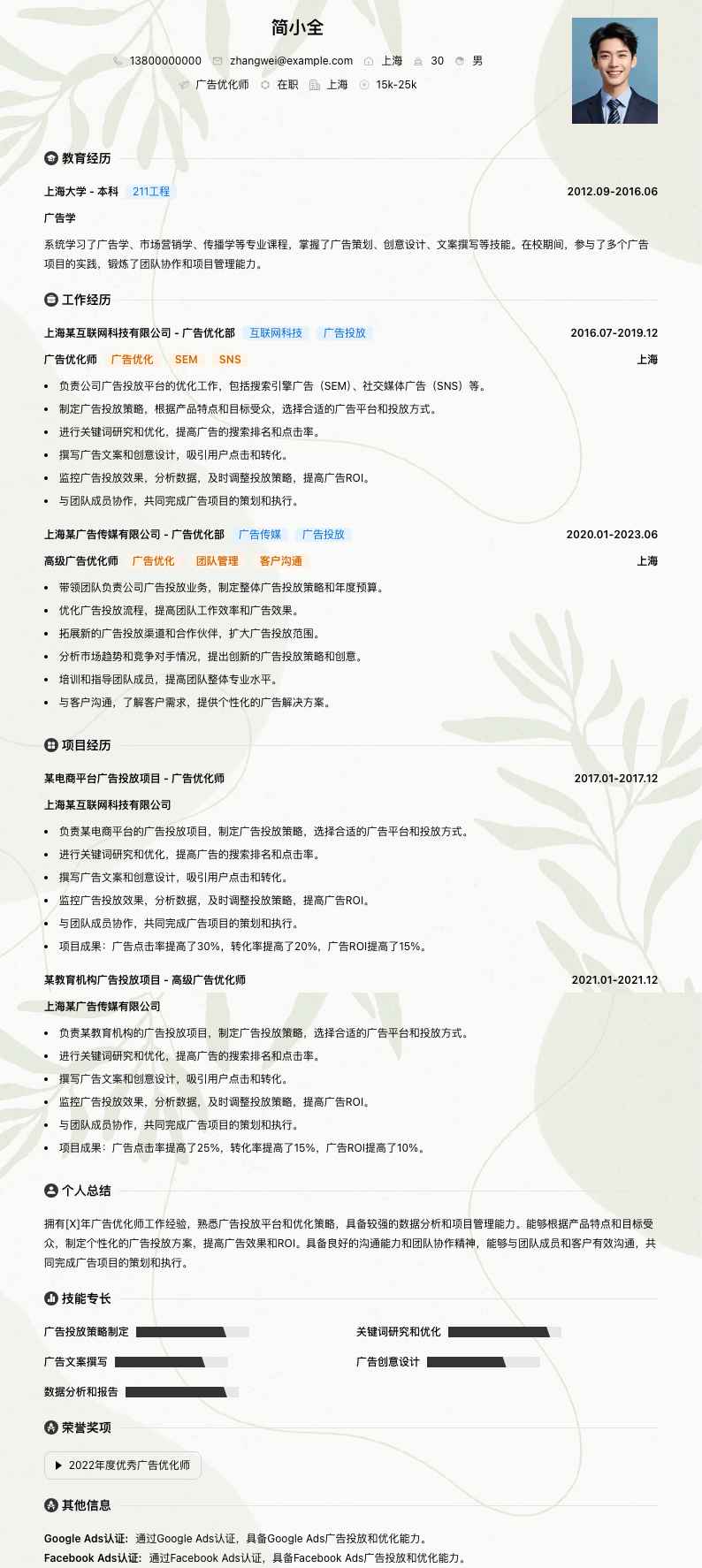 广告优化师简历模板