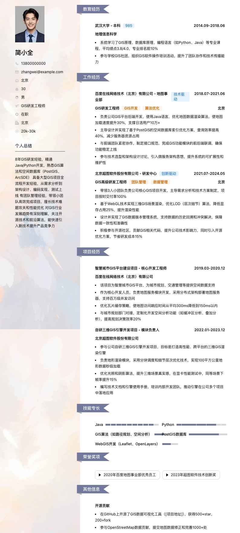 gis研发工程师简历模板