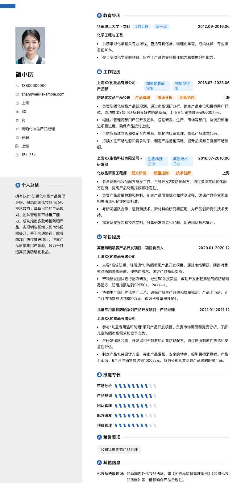 防晒化妆品产品经理简历模板