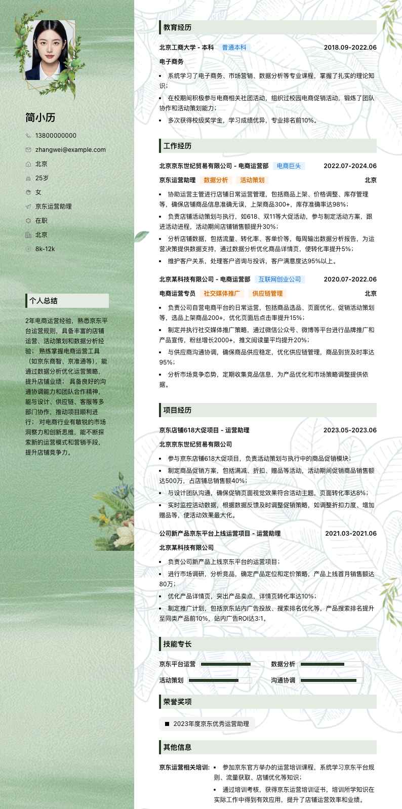 京东运营助理简历模板