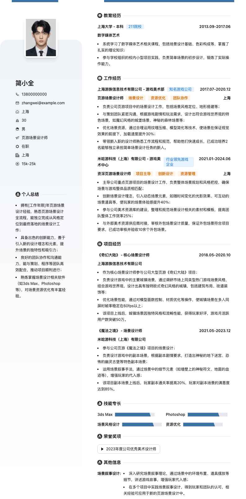 页游场景设计师简历模板