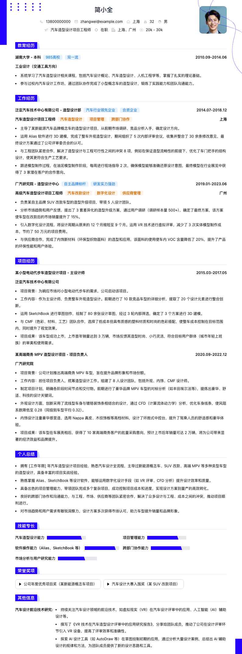 汽车造型设计项目工程师简历模板