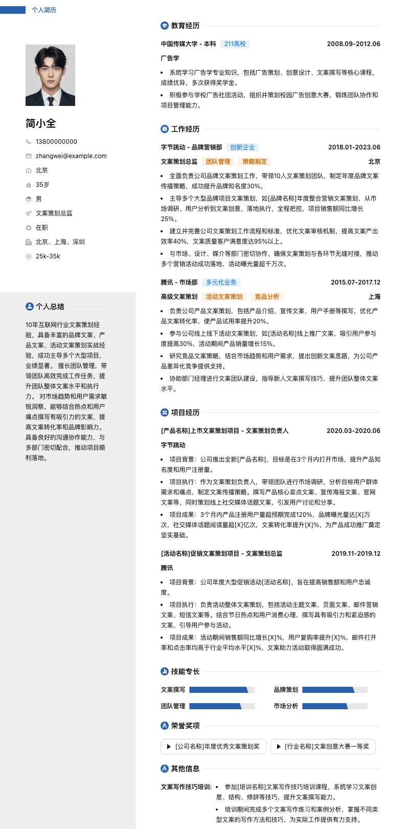 文案策划总监简历模板