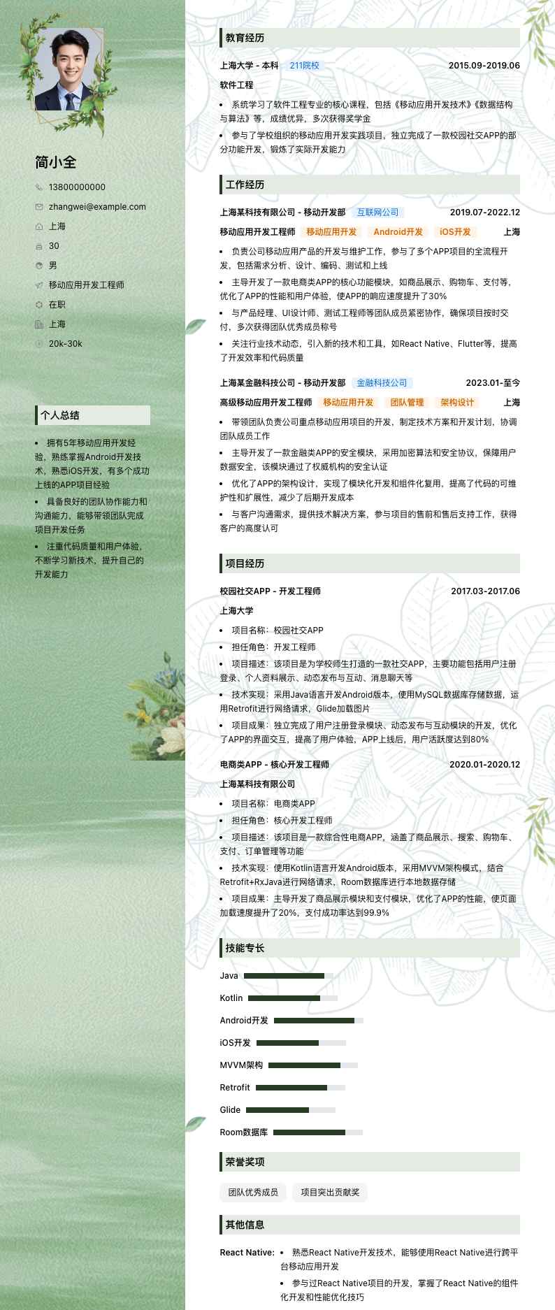 移动应用开发工程师简历模板