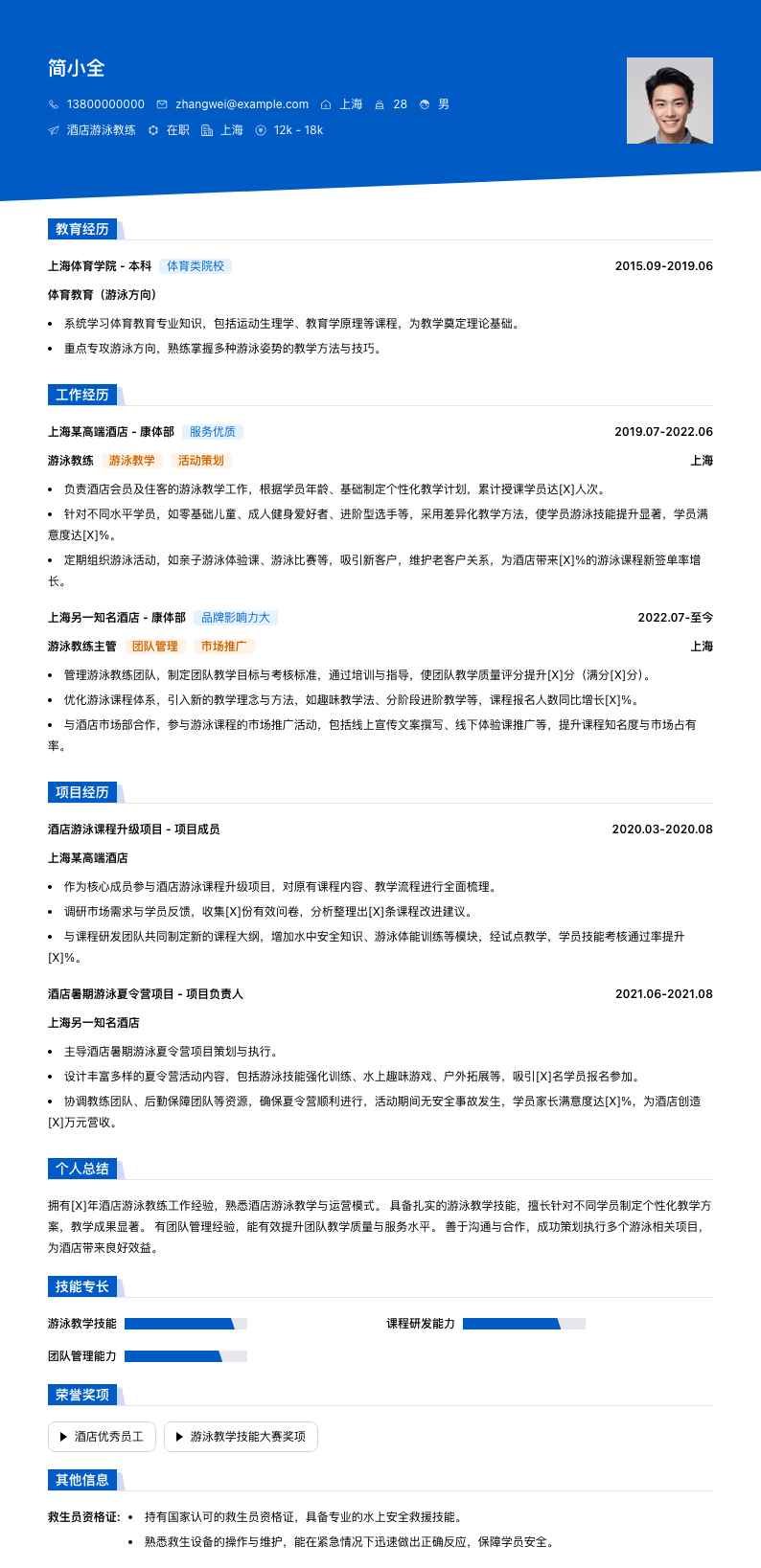 酒店游泳教练简历模板