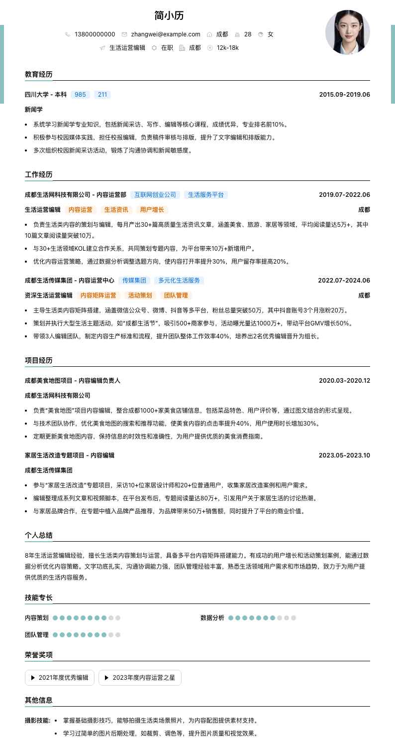 生活运营编辑简历模板