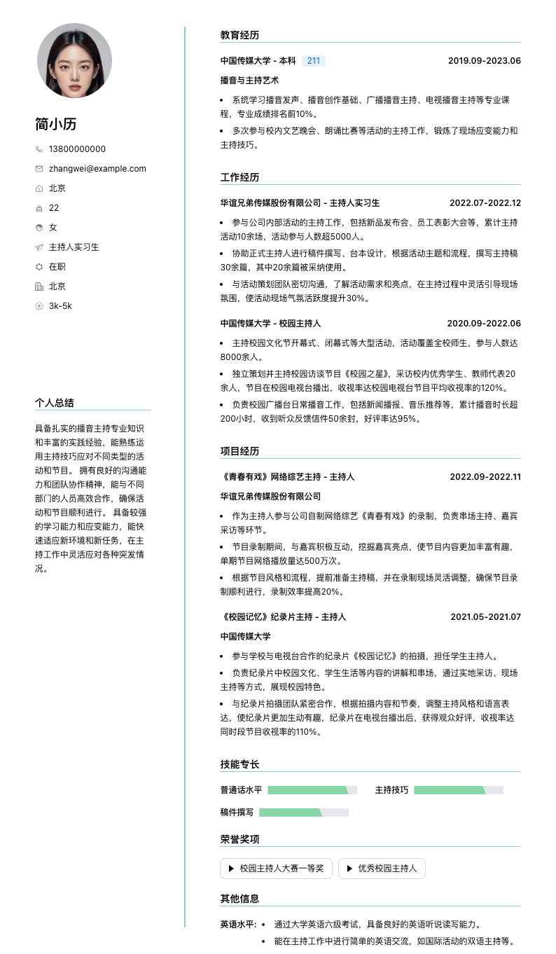 主持人实习生简历模板