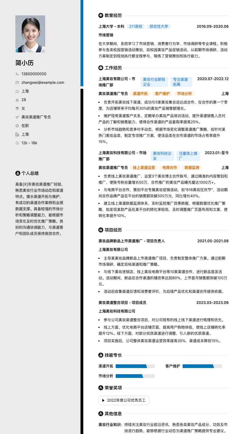 美妆渠道推广专员简历模板