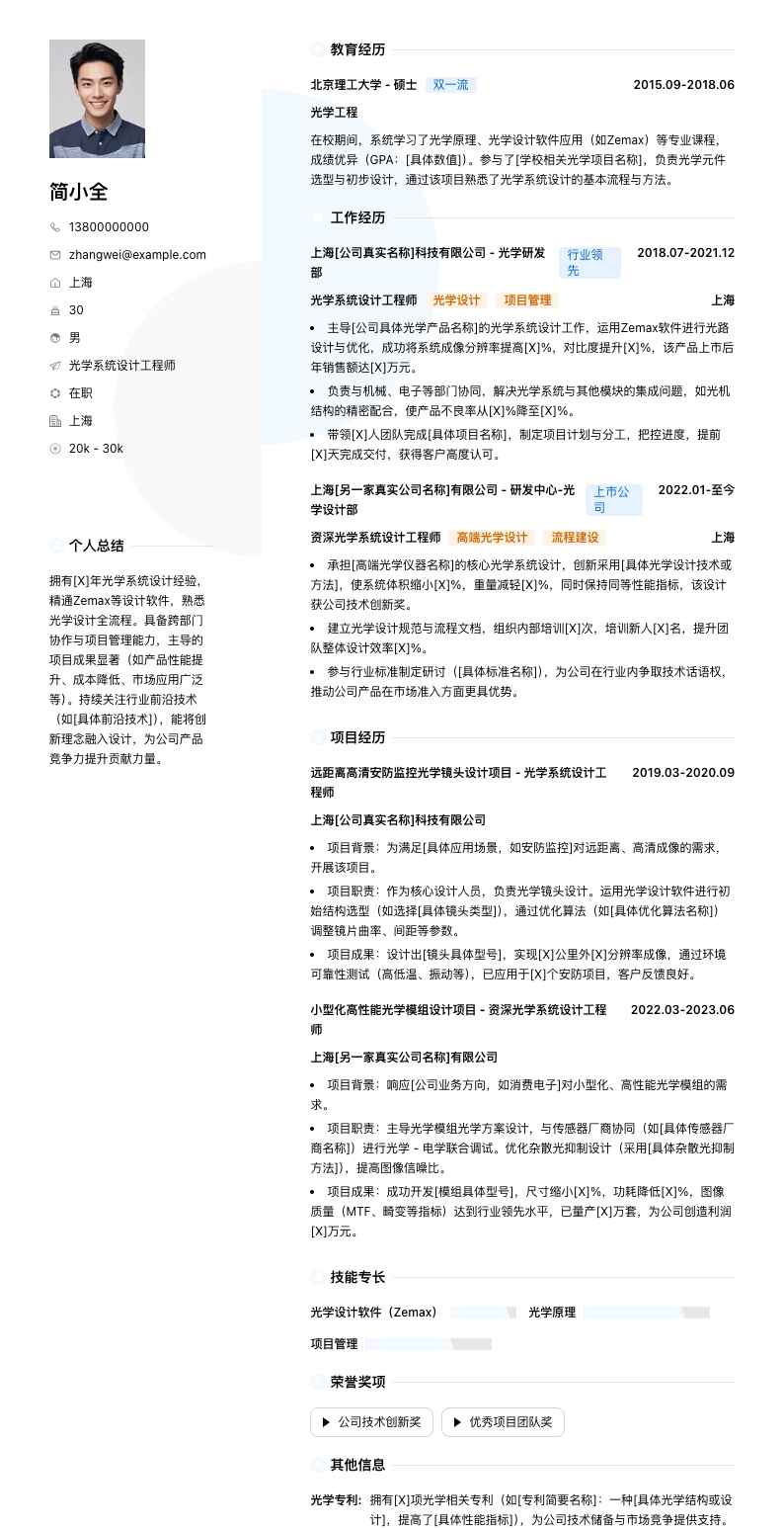 光学系统设计工程师简历模板