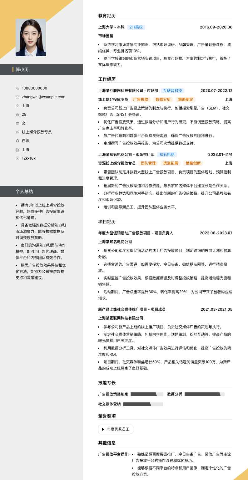 线上媒介投放专员简历模板