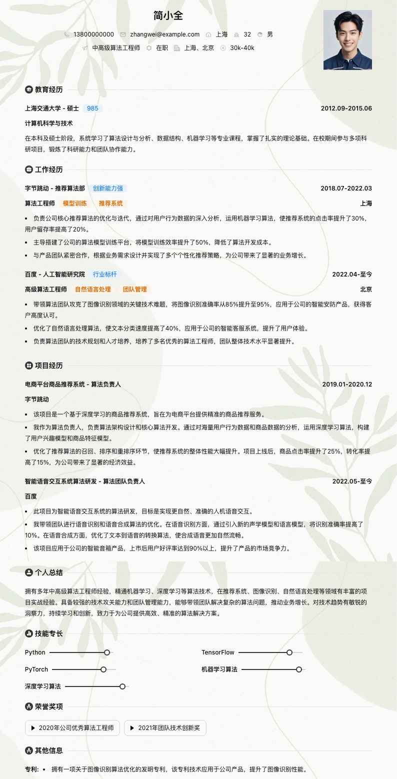 中高级算法工程师简历模板