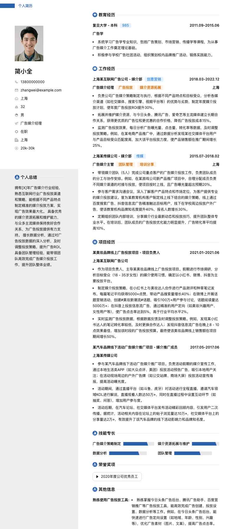 广告媒介经理简历模板