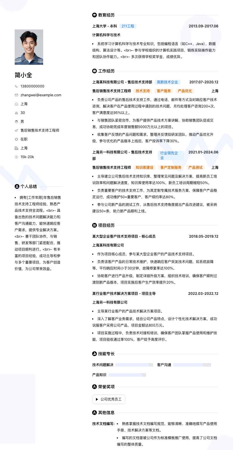售后销售技术支持工程师简历模板