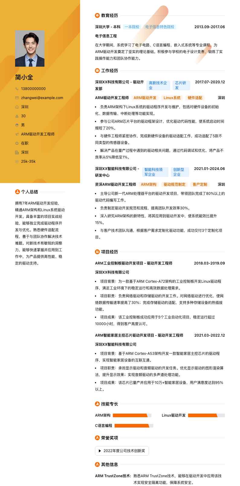 ARM驱动开发工程师简历模板
