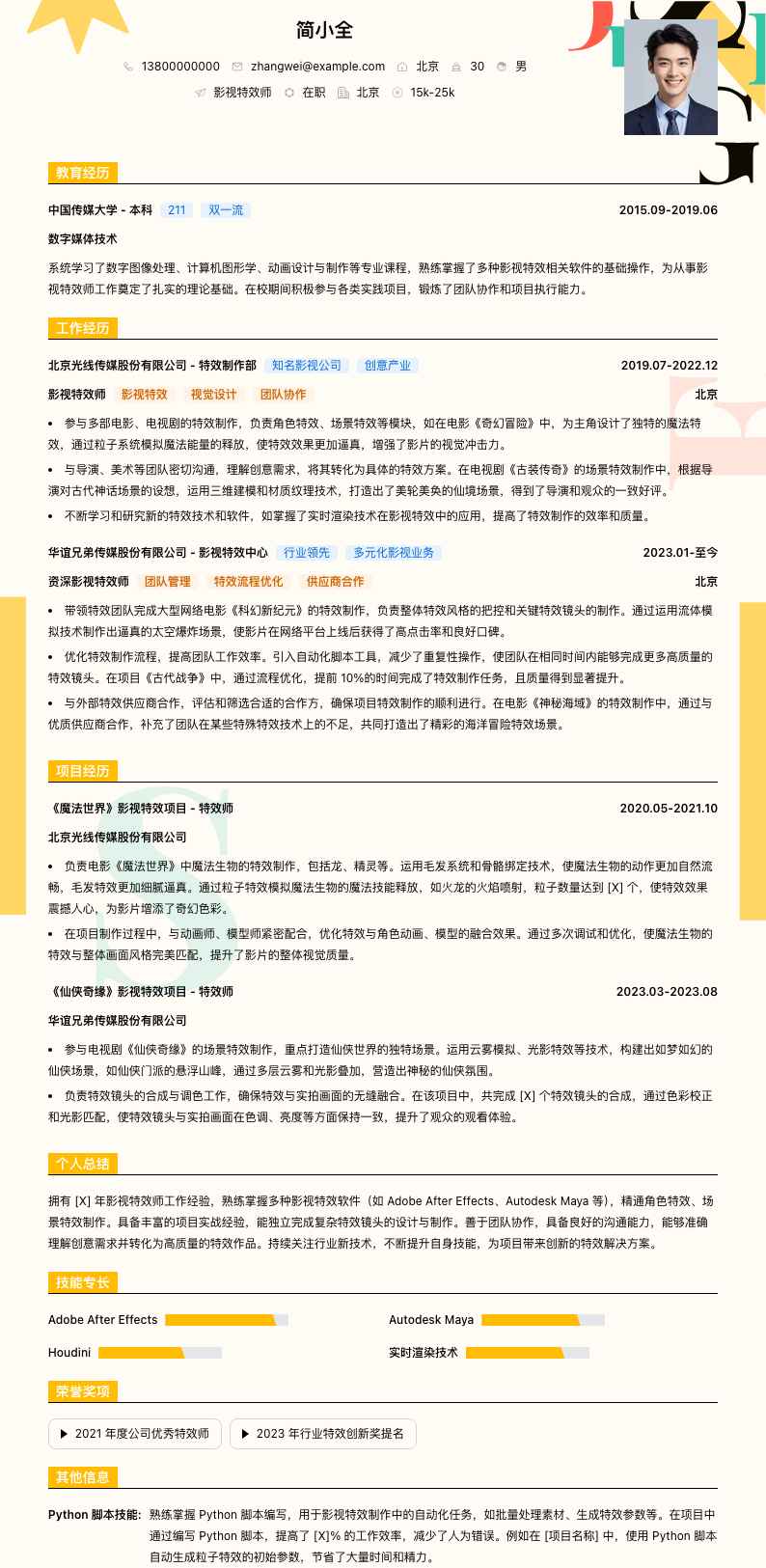 影视特效师简历模板