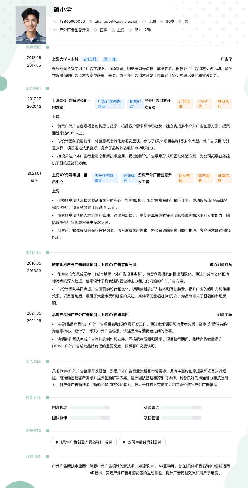 户外广告创意简历模板