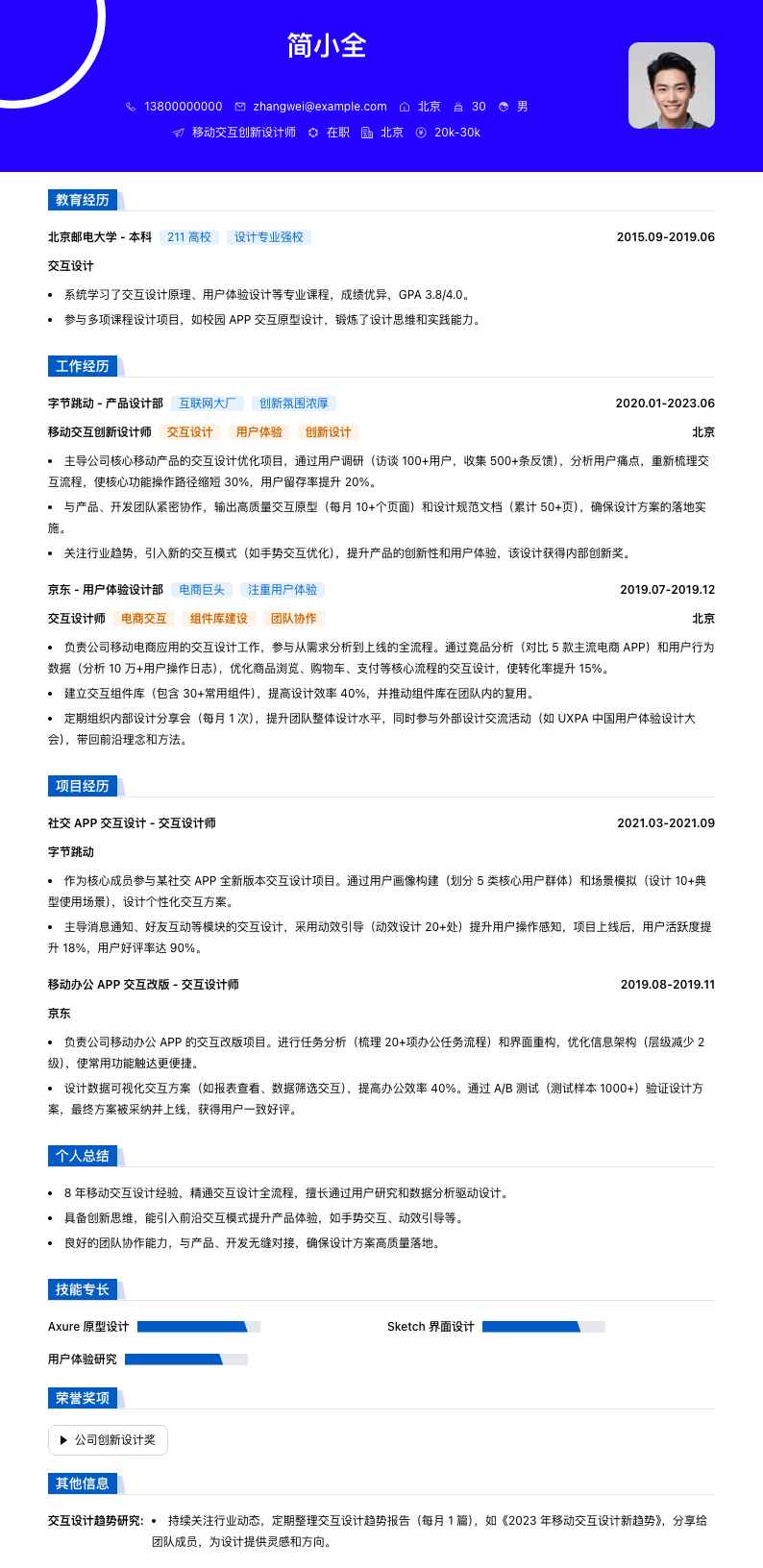 移动交互创新设计师简历模板