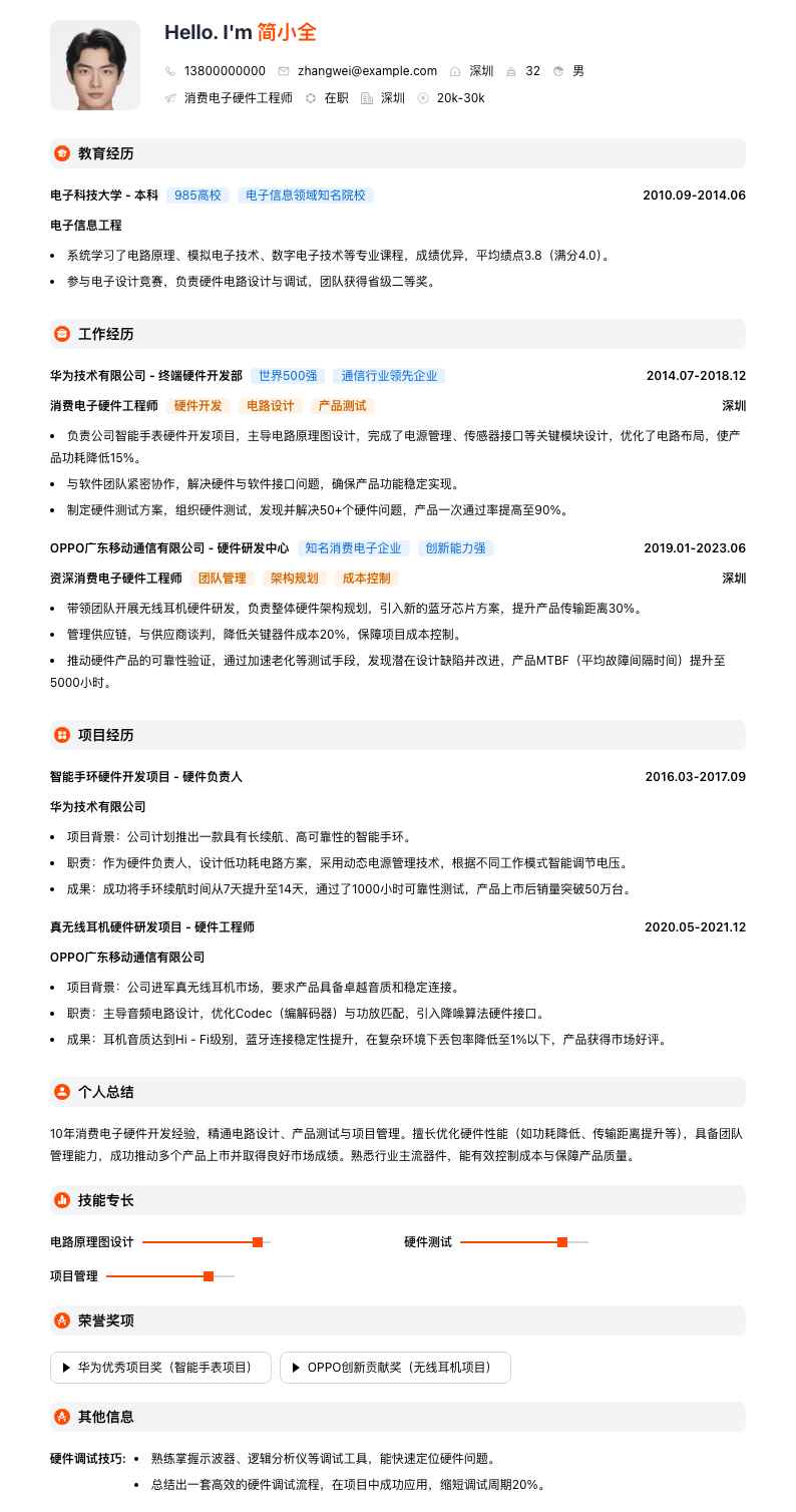 消费电子硬件工程师简历模板