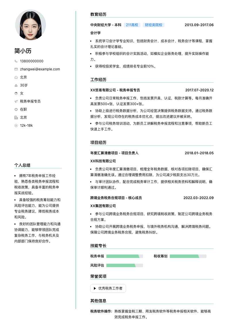 税务申报专员简历模板