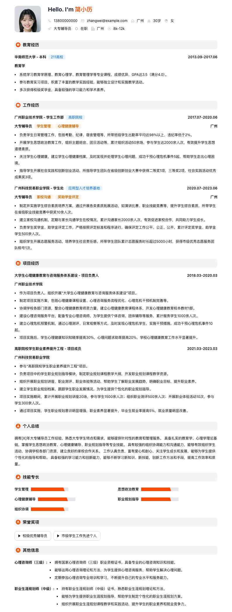 大专辅导员简历模板