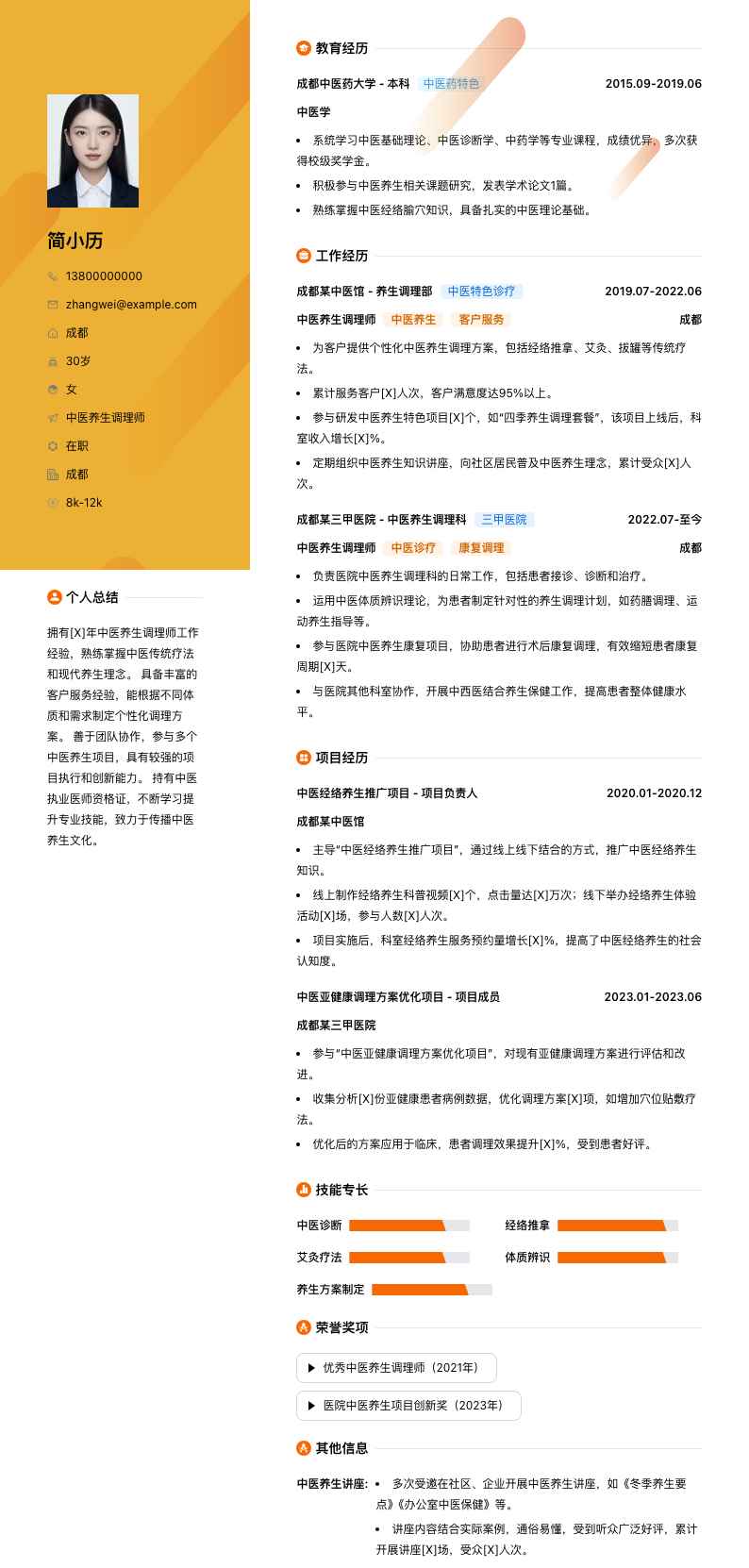 中医养生调理师简历模板