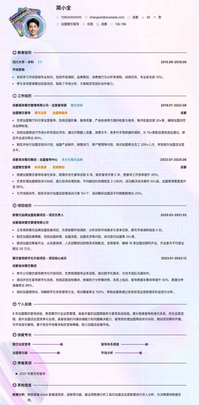 加盟餐饮督导简历模板