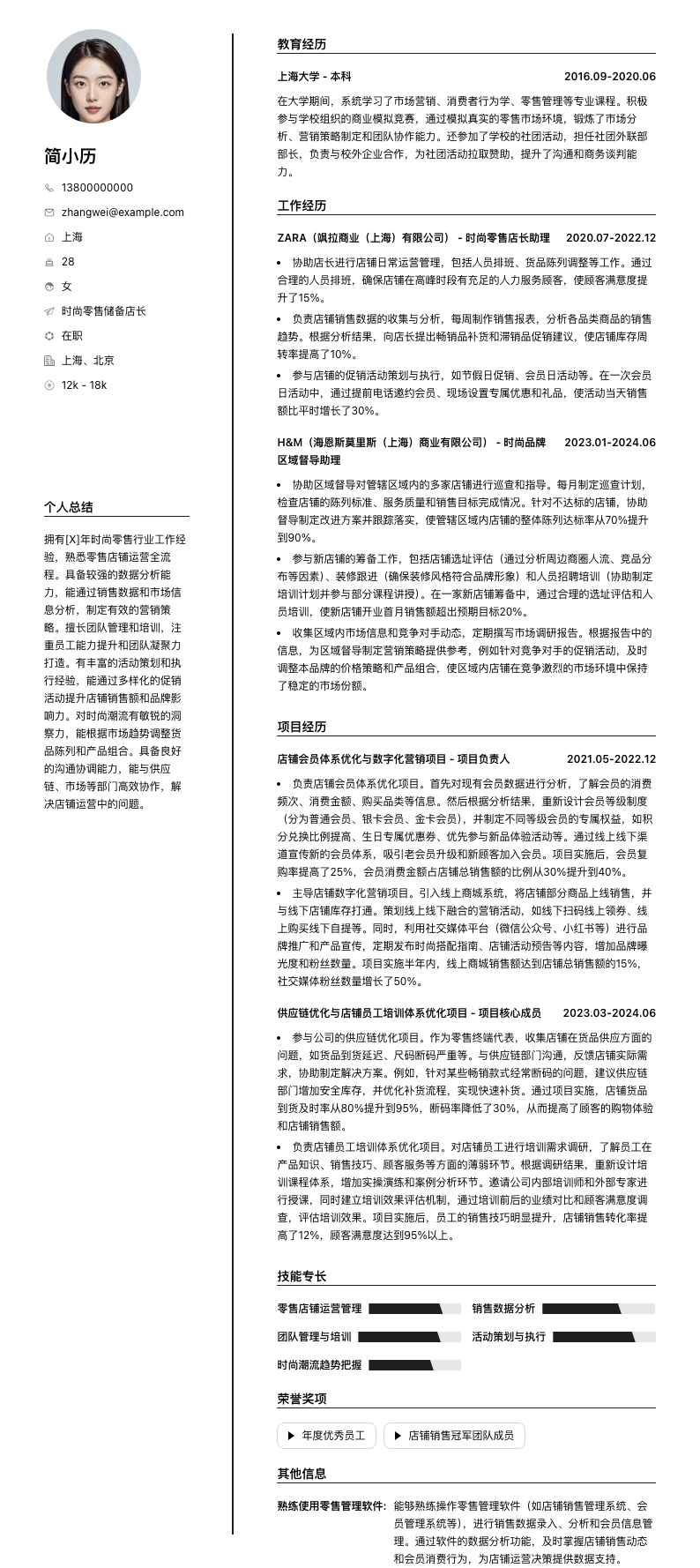 时尚零售储备店长简历模板