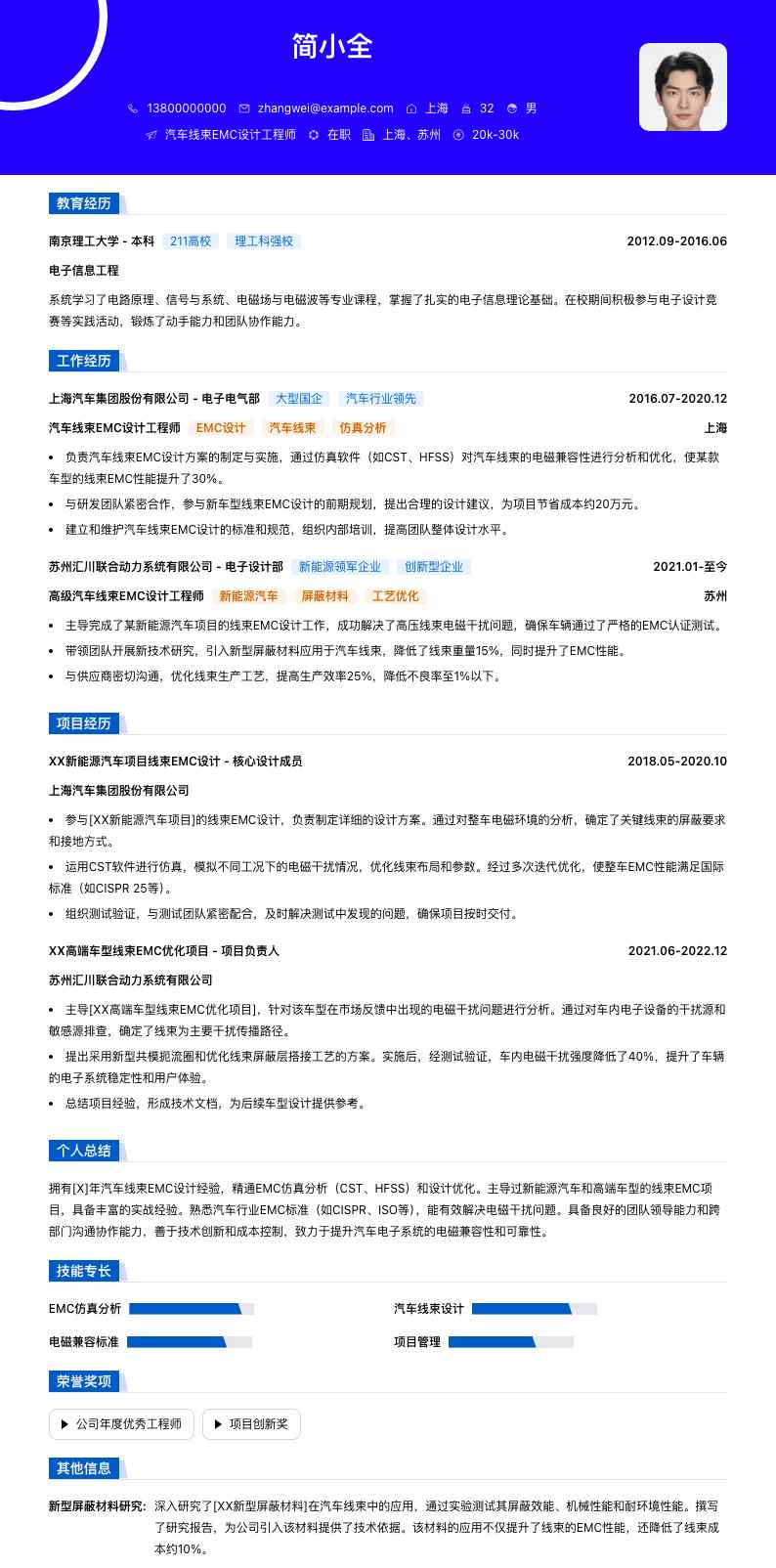 汽车线束EMC设计工程师简历模板