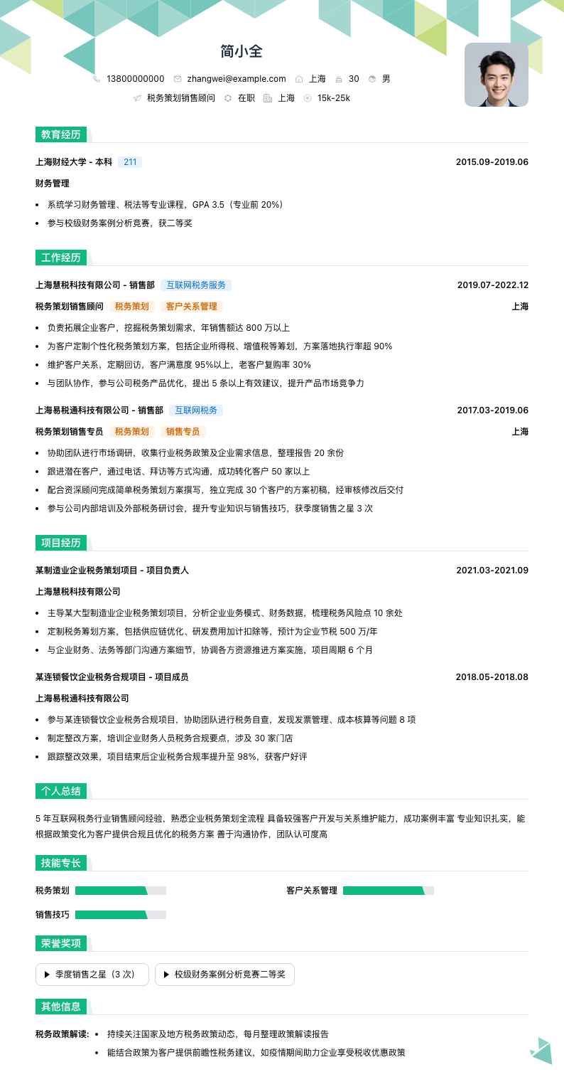 税务策划销售顾问简历模板