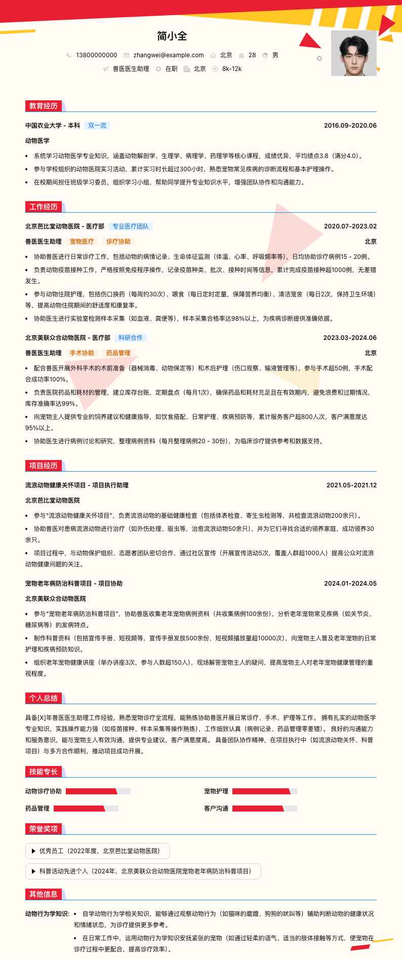 兽医医生助理简历模板