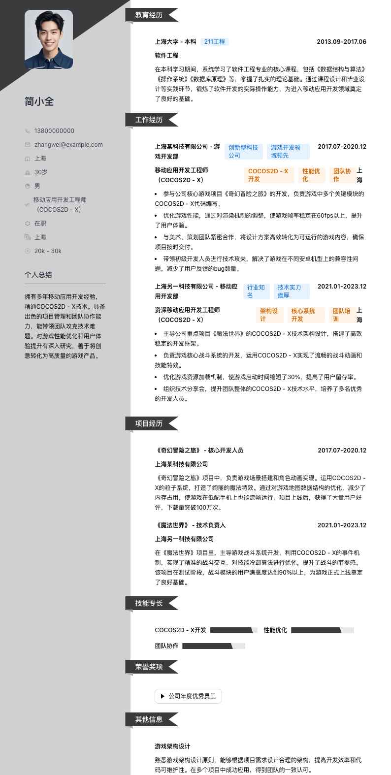 移动应用开发工程师（COCOS2D - X）简历模板