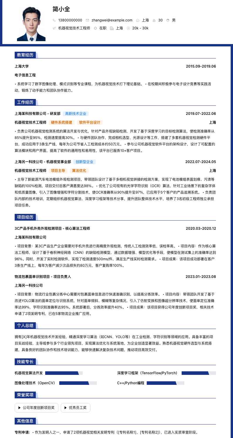 机器视觉技术工程师简历模板