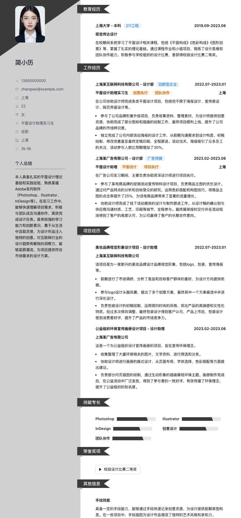 平面设计助理实习生简历模板