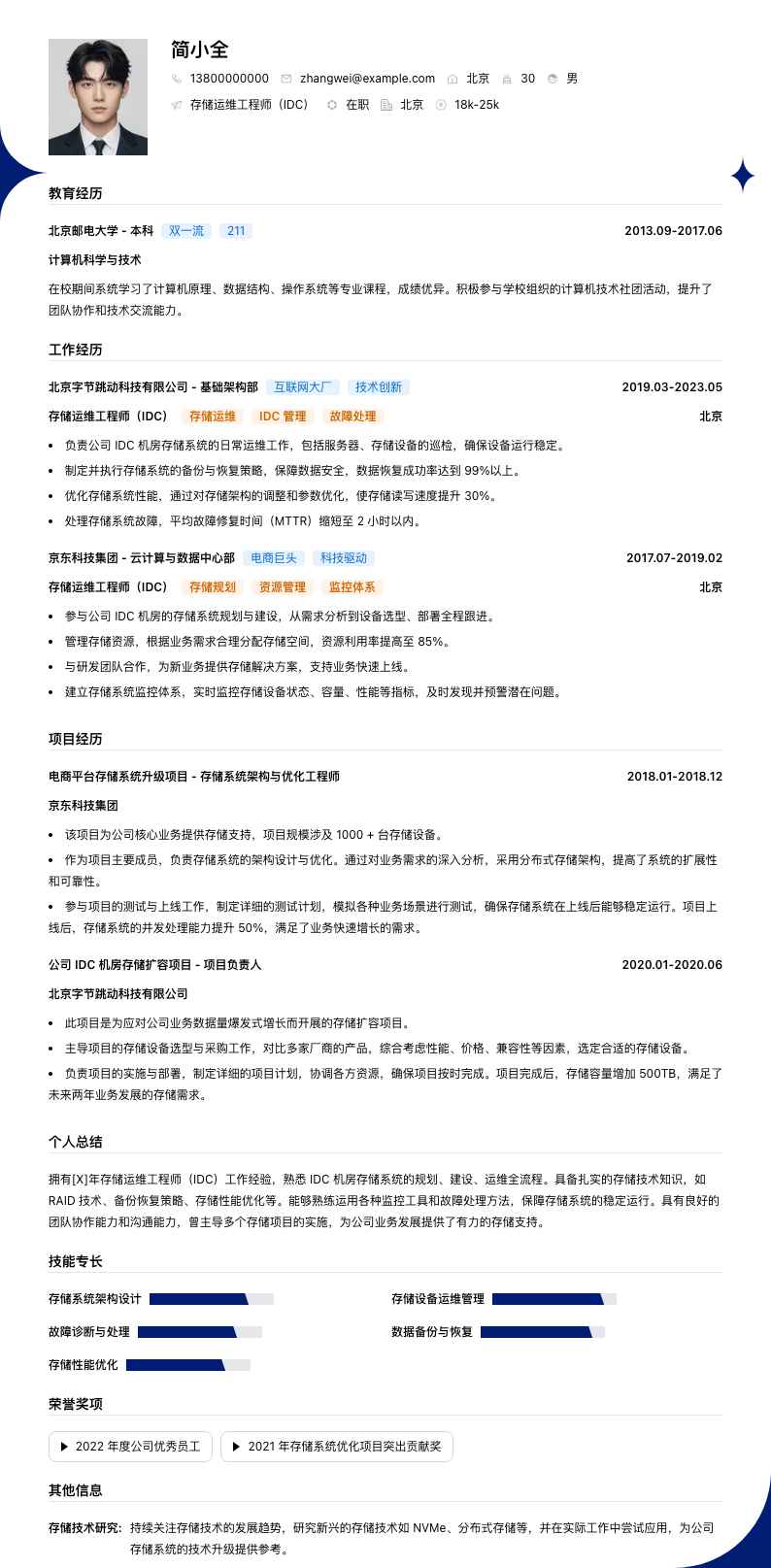 存储运维工程师（IDC）简历模板