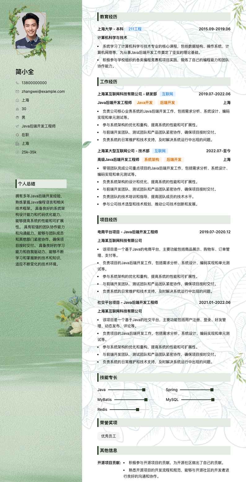 java后端简历模板