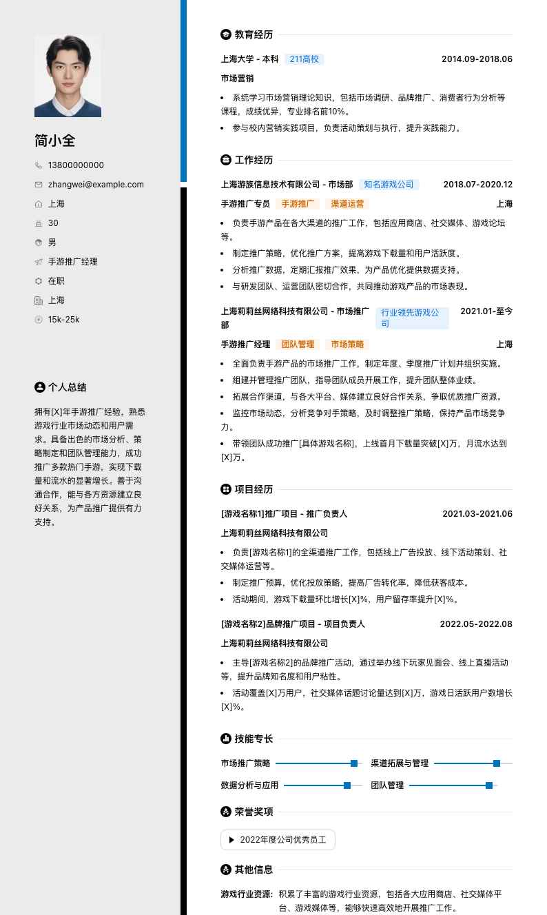 手游推广经理简历模板