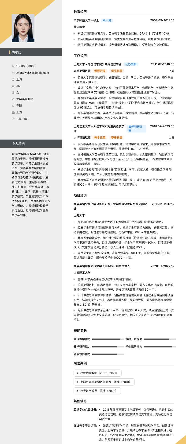 大学英语教师简历模板