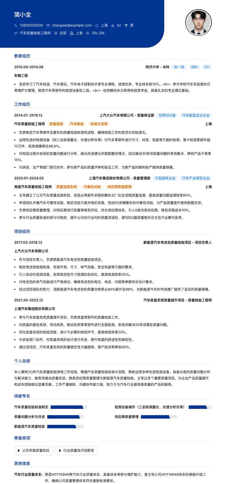 汽车质量检验工程师简历模板