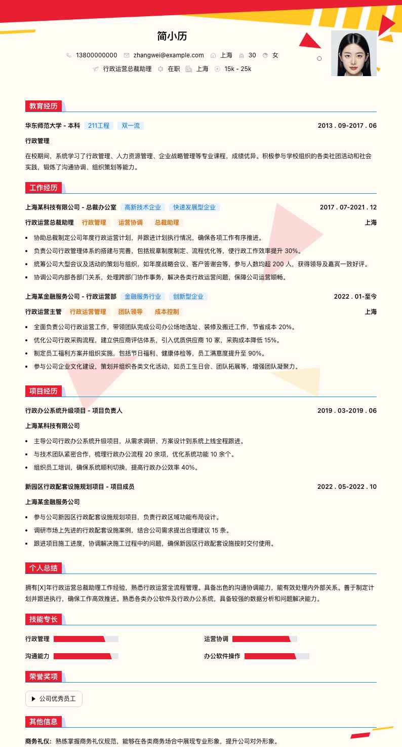 行政运营总裁助理简历模板