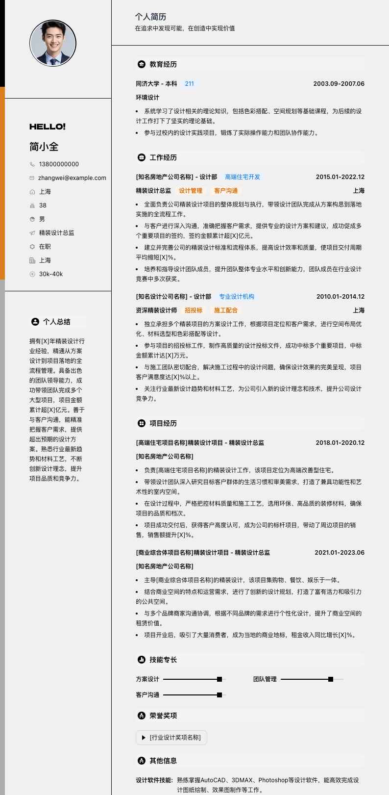 精装设计总监简历模板