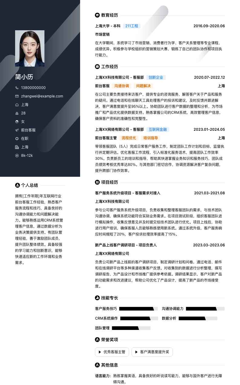 前台客服简历模板