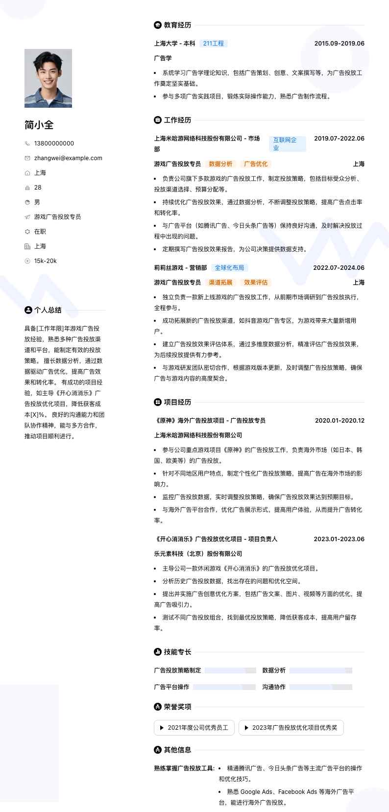 游戏广告投放专员简历模板