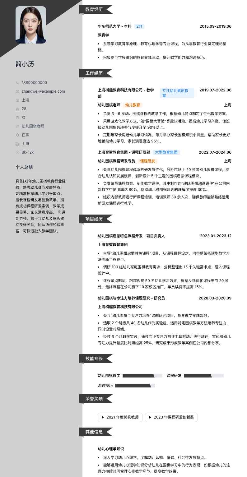 幼儿围棋老师简历模板