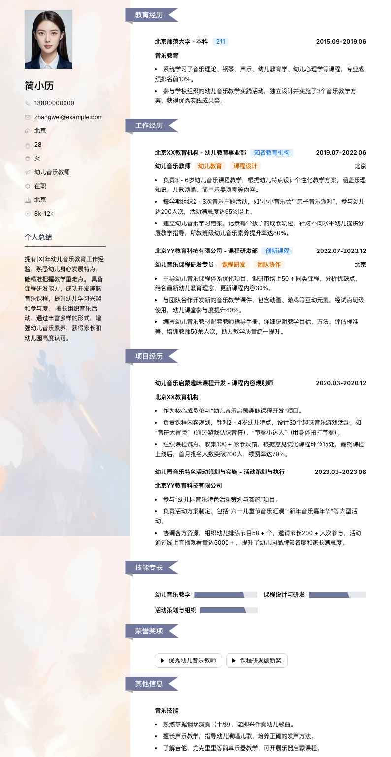 幼儿音乐教师简历模板