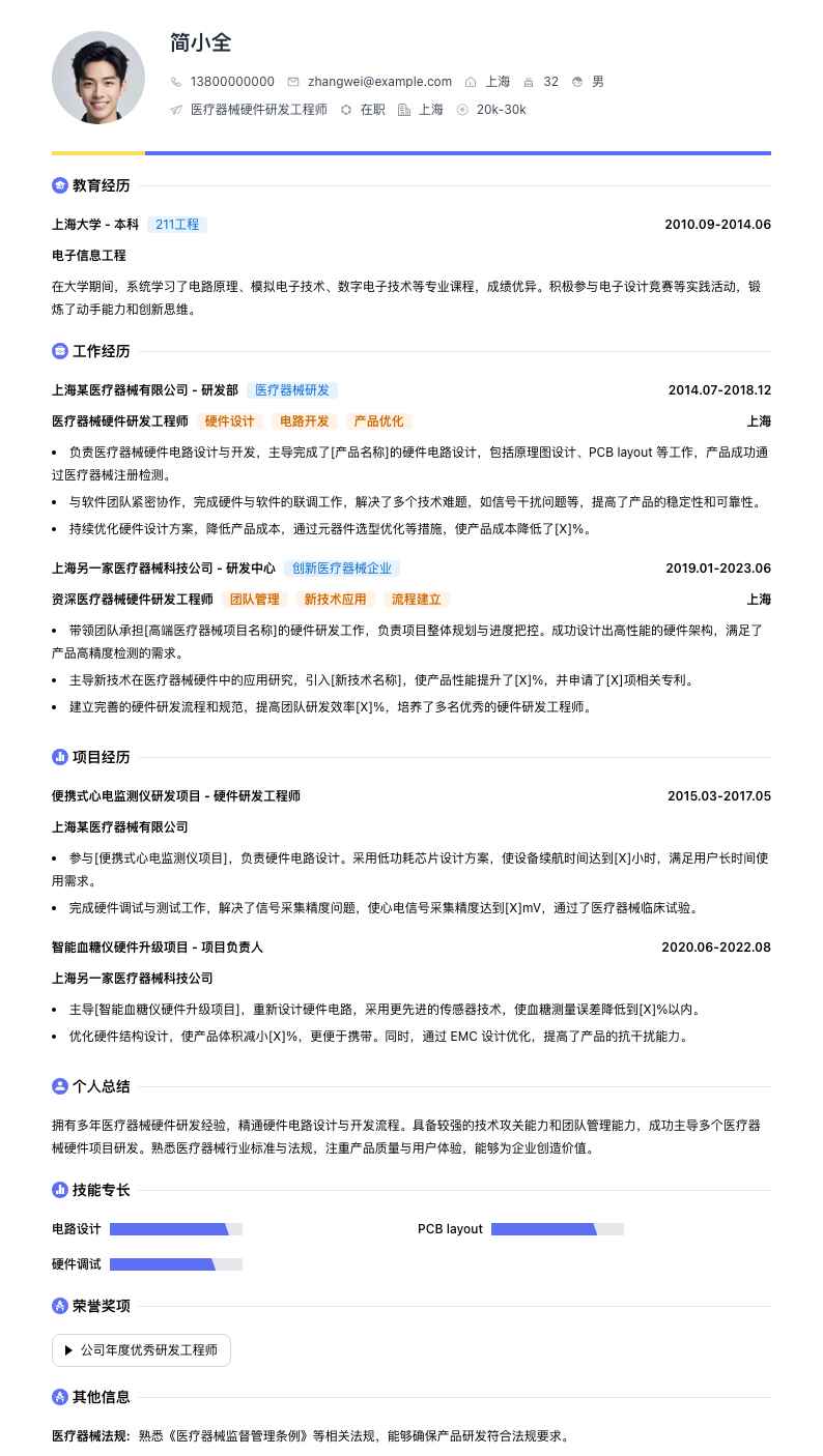 医疗器械硬件研发工程师简历模板