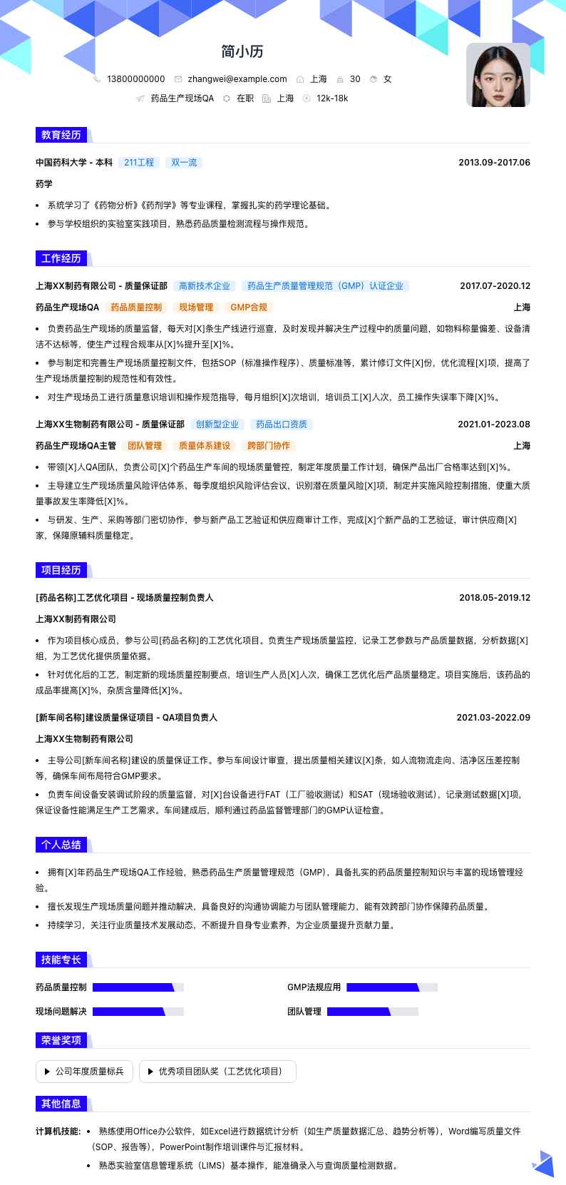 药品生产现场QA简历模板